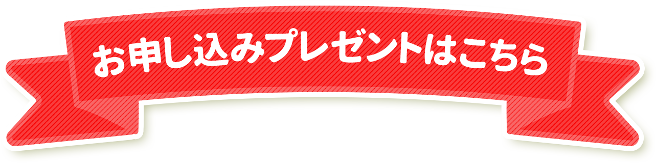 お申し込みプレゼントはこちら