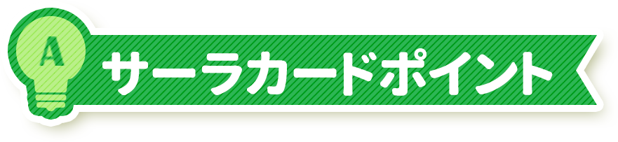 サーラカードポイント