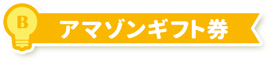 アマゾンギフト券