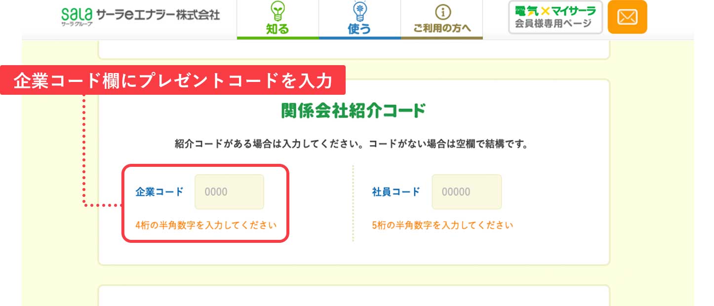 企業コード欄にプレゼントコードを入力