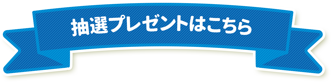 抽選プレゼントはこちら