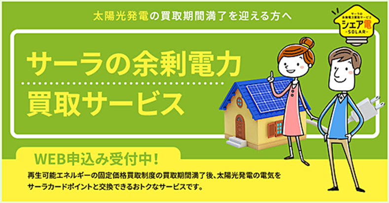 サーラの余剰電力買取サービス画像